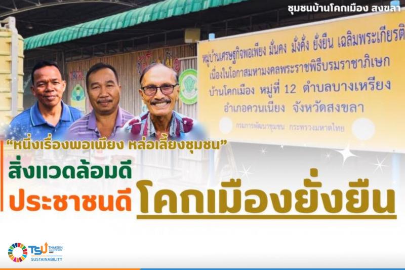 หนึ่งเรื่องพอเพียง หล่อเลี้ยงชุมชน  เรื่องเล่าสะท้อนความพอเพียงที่ยั่งยืนของชุมชน  สู่รางวัลชนะเลิศระดับประเทศ การประกวดคลิปสั้นสื่อสร้างสรรค์ กระทรวง อว.