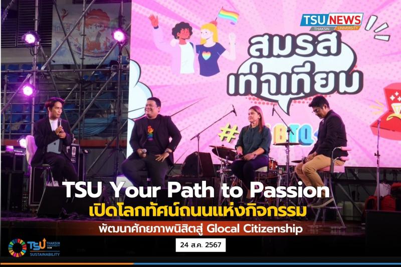 โครงการ TSU Your Path to Passion เปิดโลกทัศน์ถนนแห่งกิจกรรม พัฒนานิสิตสู่ Glocal Citizenship