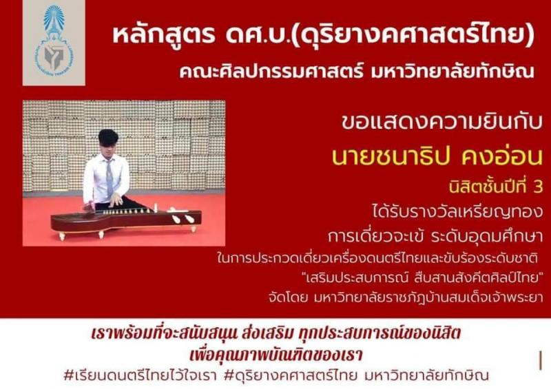 รางวัลการประกวดวงดนตรีไทยชิงถ้วยพระราชทานจากสมเด็จพระกนิษฐาธิราชเจ้า กรมสมเด็จพระเทพรัตนราชสุดาฯสยามบรมราชกุมารี 