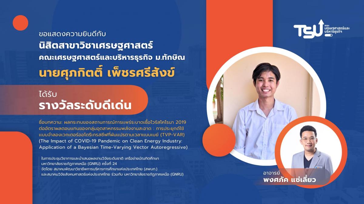 ขอแสดงความยินดีกับนิสิตคณะเศรษฐศาสตร์และบริหารธุรกิจ มหาวิทยาลัยทักษิณ