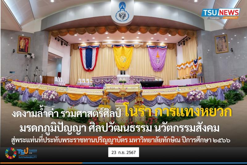 งดงามล้ำค่า รวมศาสตร์ศิลป์ โนรา การแทงหยวก มรดกภูมิปัญญา ศิลปวัฒนธรรม นวัตกรรมสังคม  สู่พระแท่นที่ประทับพระราชทานปริญญาบัตร มหาวิทยาลัยทักษิณ ปีการศึกษา ๒๕๖๖