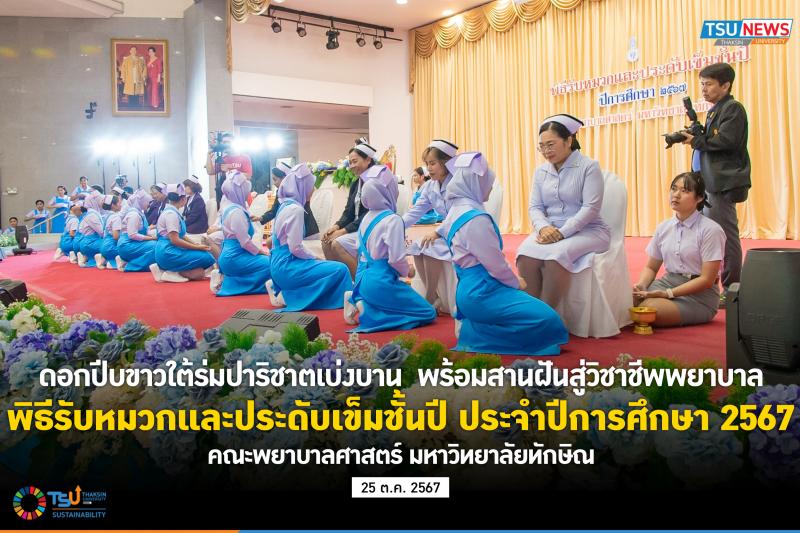 ดอกปีบขาวใต้ร่มปาริชาตเบ่งบาน  พร้อมสานฝันสู่วิชาชีพพยาบาล  พิธีรับหมวกและประดับเข็มชั้นปี ประจำปีการศึกษา 2567 คณะพยาบาลศาสตร์ ม.ทักษิณ