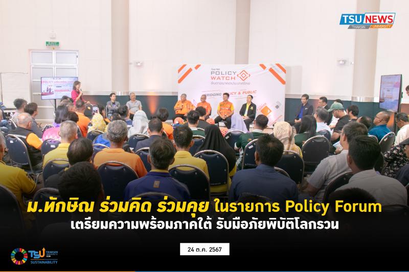 ม.ทักษิณ ร่วมคิด ร่วมคุย ในรายการ Policy Forum เตรียมความพร้อมภาคใต้ รับมือภัยพิบัติโลกรวน