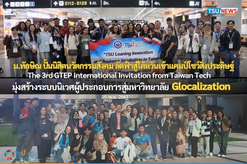 ม.ทักษิณ ปั้นนิสิตนวัตกรรมสังคม ลัดฟ้าสู่ไต้หวันเข้าแคมป์โชว์สิ่งประดิษฐ์ The 3rd GTEP International Invitation from Taiwan Tech มุ่งสร้างระบบนิเวศผู้ประกอบการสู่มหาวิทยาลัย Glocalization