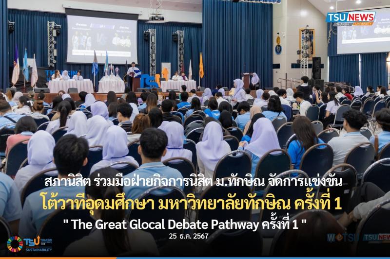 สภานิสิต ร่วมมือฝ่ายกิจการนิสิต ม.ทักษิณ จัดการแข่งขันโต้วาท