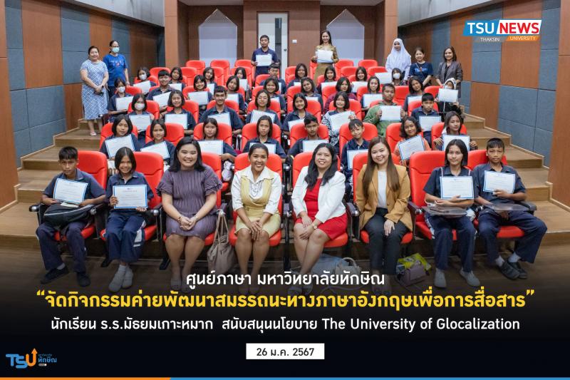 ศูนย์ภาษา ม.ทักษิณ จัดกิจกรรมค่ายพัฒนาสมรรถนะทางภาษาอังกฤษเพื่อการสื่อสาร นักเรียน รร.เกาะหมาก สนับสนุนนโยบาย The University of Glocalization