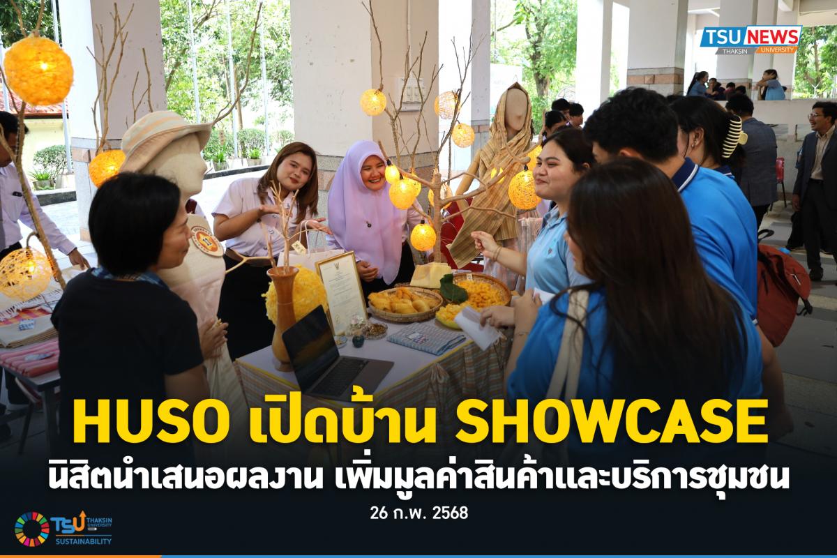 HUSO เปิดบ้าน SHOWCASE  นิสิตนำเสนอผลงาน เพิ่มมูลค่าสินค้าและบริการชุมชน 