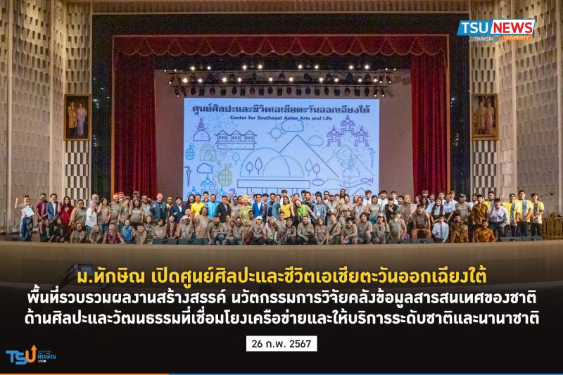 ม.ทักษิณ เปิดศูนย์ศิลปะและชีวิตเอเชียตะวันออกเฉียงใต้ พื้นที่รวบรวมผลงานสร้างสรรค์ นวัตกรรมการวิจัย