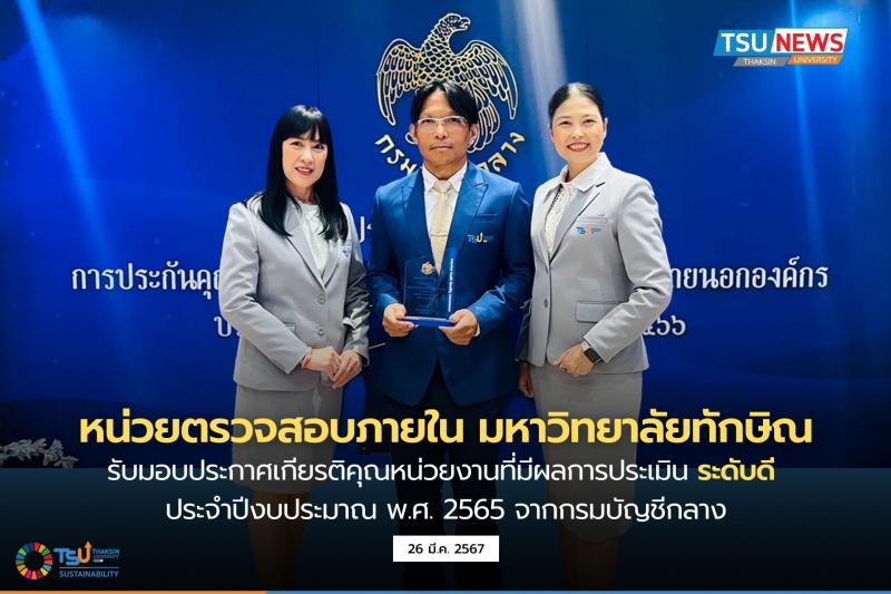 หน่วยตรวจสอบภายใน มหาวิทยาลัยทักษิณ รับมอบประกาศเกียรติคุณหน่วยงานที่มีผลการประเมินระดับดี ประจำปีงบประมาณ พ.ศ. 2565 จากกรมบัญชีกลาง