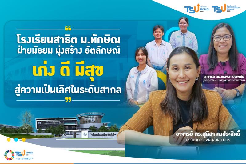 โรงเรียนสาธิต  ม.ทักษิณ ฝ่ายมัธยม มุ่งสร้างอัตลักษณ์ เก่ง ดี มีสุข สู่ความเป็นเลิศในระดับสากล