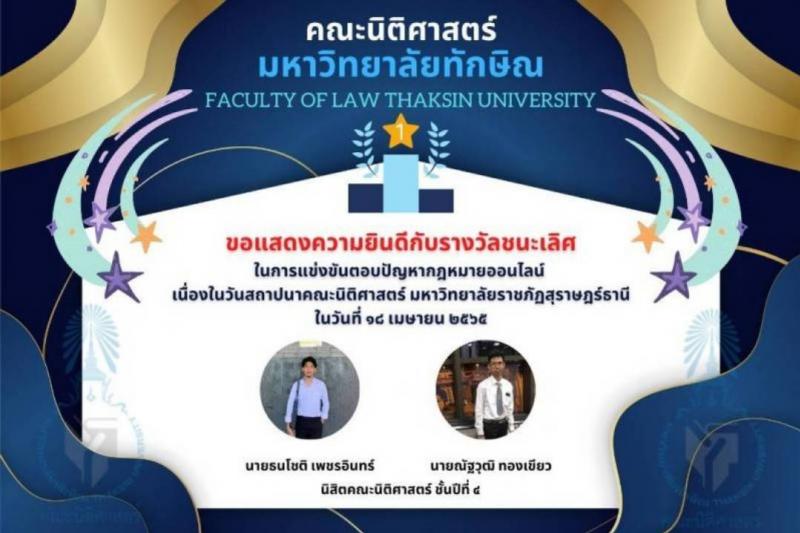ขอแสดงความยินดีกับนิสิตคณะนิติศาสตร์ จำนวน 2 รายการ