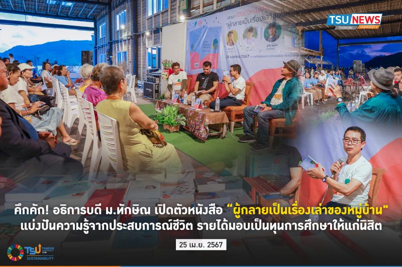 คึกคัก! อธิการบดี มหาวิทยาลัยทักษิณ เปิดตัวหนังสือ ผู้กลายเป็นเรื่องเล่าของหมู่บ้าน  แบ่งปันความรู้จากประสบการณ์ชีวิต รายได้มอบเป็นทุนการศึกษาให้แก่นิสิต