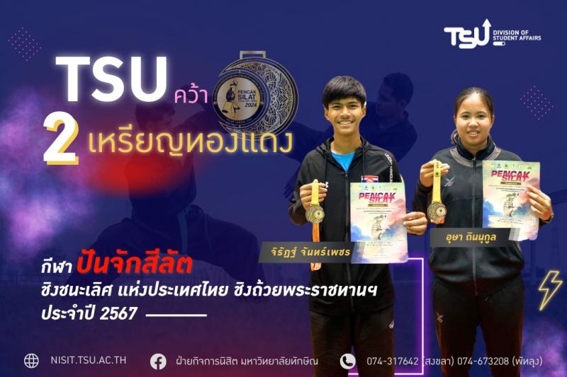 ปันจักสีลัต ม.ทักษิณ คว้า2เหรียญทองแดง การแข่งขันกีฬาปันจักสีลัตชิงชนะเลิศแห่งประเทศไทย ชิงถ้วยพระราชทานฯ ประจำปี 2567