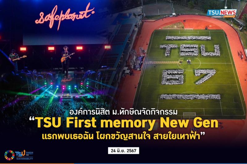 องค์การนิสิต ม.ทักษิณจัดกิจกรรม TSU First memory New Gen แรกพบเธอฉัน โผกขวัญสานใจ สายใยเทาฟ้า 