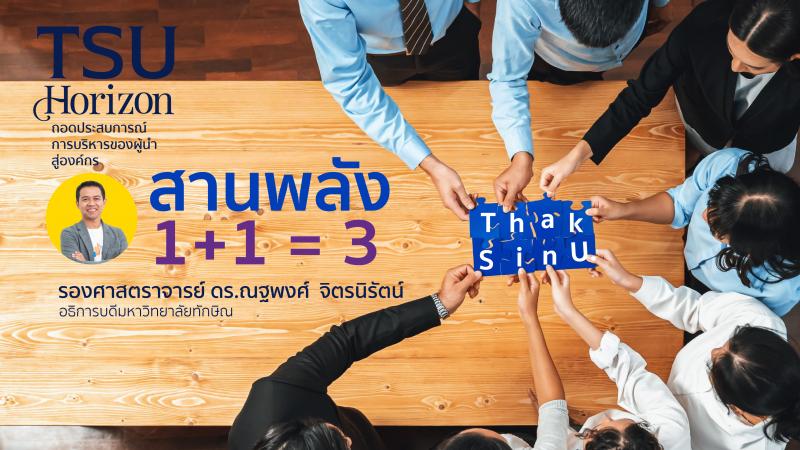 สานพลัง...1+1 = 3
