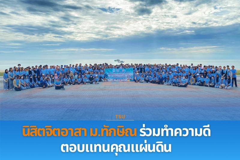 นิสิตจิตอาสา ม.ทักษิณ ทำความดีตอบแทนคุณแผ่นดิน