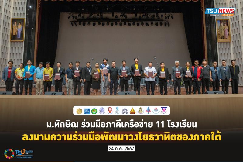 ม.ทักษิณ ร่วมมือภาคีเครือข่าย 11 โรงเรียน ลงนามความร่วมมือพัฒนาวงโยธวาทิตของภาคใต้