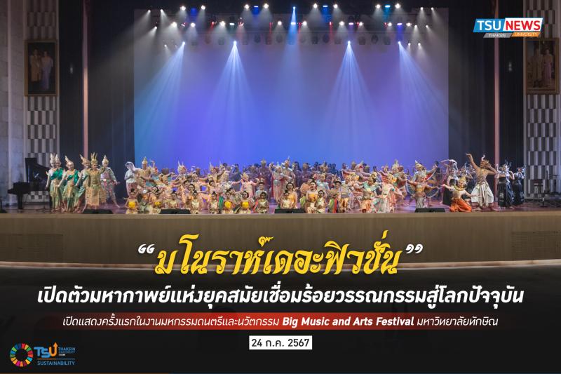 มโนราห์เดอะฟิวชั่น  เปิดตัวมหากาพย์แห่งยุคสมัยเชื่อมร้อยวรรณกรรมสู่โลกปัจจุบัน