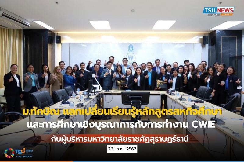  ม.ทักษิณ แลกเปลี่ยนเรียนรู้หลักสูตรสหกิจศึกษาและการศึกษาเชิงบูรณาการกับการทำงาน CWIE กับผู้บริหารมหาวิทยาลัยราชภัฏสุราษฎร์ธานี