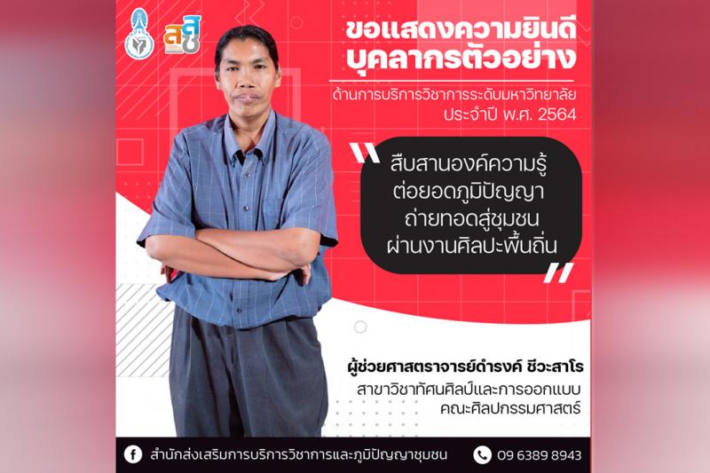 ขอแสดงความยินดีบุคลากรตัวอย่างด้านการบริการวิชาการระดับมหาวิทยาลัย ประจำปี พ.ศ.2564