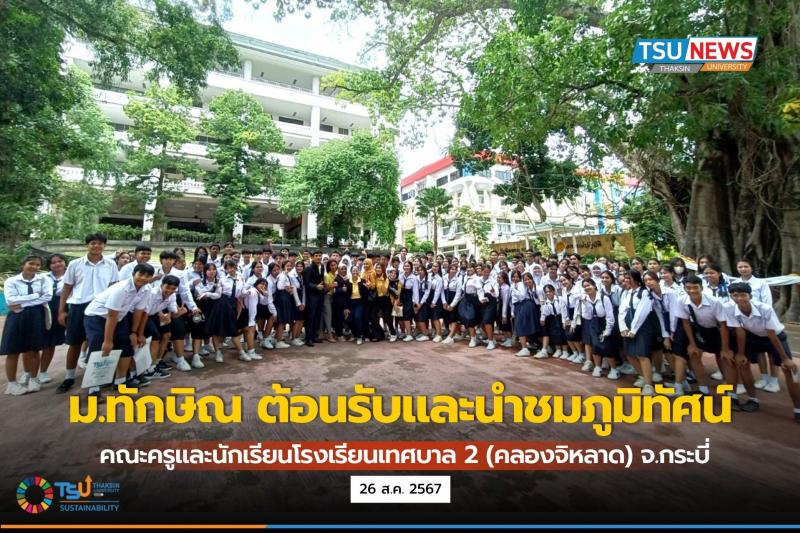 ม.ทักษิณ ต้อนรับและนำชมภูมิทัศน์ คณะครูและนักเรียนโรงเรียนเทศบาล 2 (คลองจิหลาด) 