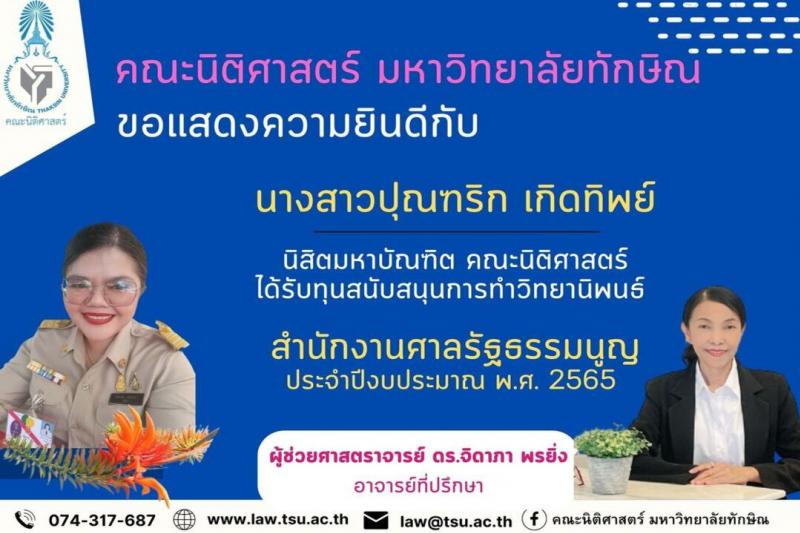 ขอแสดงความยินดีกับนิสิตมหาบัณฑิต คณะนิติศาสตร์ มหาวิทยาลัยทักษิณ