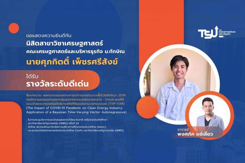 ขอแสดงความยินดีกับนิสิตคณะเศรษฐศาสตร์และบริหารธุรกิจ มหาวิทยาลัยทักษิณ