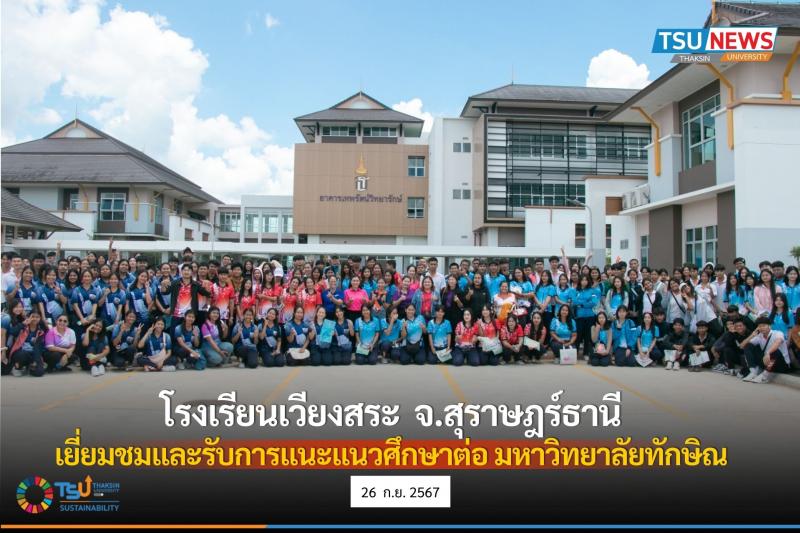 ม.ทักษิณ ต้อนรับคณะครูและนักเรียน โรงเรียนเวียงสระ  ในโอกาสเข้าเยี่ยมชมพื้นที่และรับการแนะแนวศึกษาต่อ