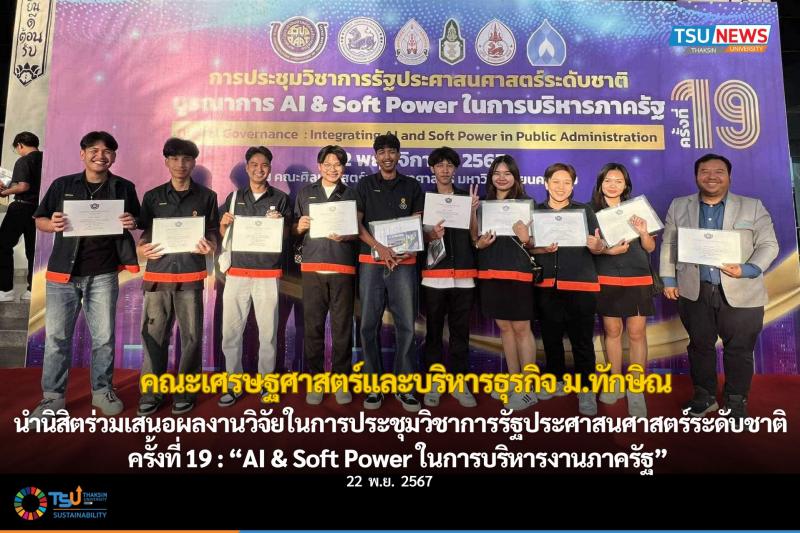 คณะเศรษฐศาสตร์และบริหารธุรกิจ ม.ทักษิณ  นำนิสิตร่วมเสนอผลงานวิจัยในการประชุมวิชาการ รัฐประศาสนศาสตร์ระดับชาติ ครั้งที่ 19 : AI and Soft Power ในการบริหารงานภาครัฐ