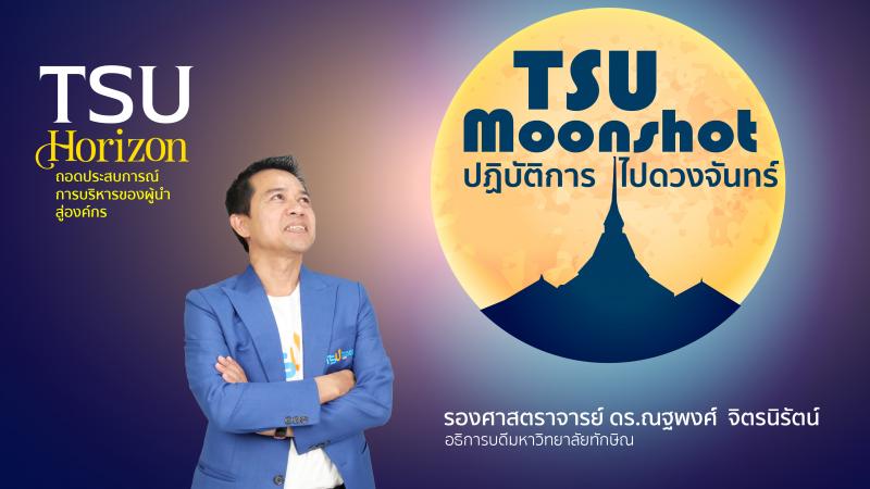TSU Moonshot-ปฏิบัติการไปดวงจันทร์