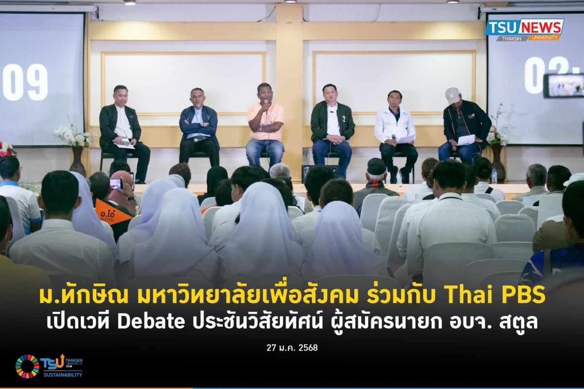 ม.ทักษิณ มหาวิทยาลัยเพื่อสังคม ร่วมกับ Thai Pbs เปิดเวที Debate ประชันวิสัยทัศน์ ผู้สมัครนายก อบจ. สตูล