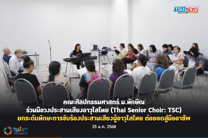 คณะศิลปกรรมศาสตร์ ม.ทักษิณ ร่วมมือวงประสานเสียงอาวุโสไทย (Thai Senior Choir: TSC