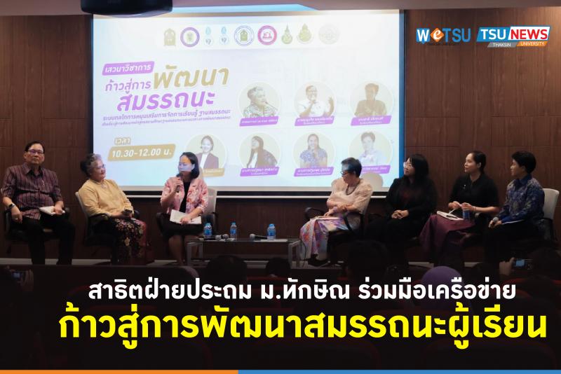 สาธิตฝ่ายประถม ม.ทักษิณ ร่วมมือเครือข่ายก้าวสู่การพัฒนาสมรรถนะผู้เรียน