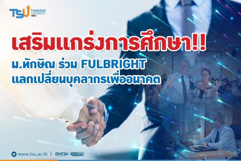 เสริมแกร่งการศึกษา  ม.ทักษิณ ร่วม Fulbright แลกเปลี่ยนบุคลากรเพื่ออนาคต