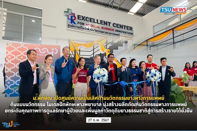 ม.ทักษิณ เปิดศูนย์ความเป็นเลิศด้านนวัตกรรมยางทางการแพทย์ยกระดับคุณภาพการดูแลรักษาผู้ป่วย และเพิ่มมูลค่าวัตถุดิบยางธรรมชาติสู่การสร้างรายได้ยั่งยืน