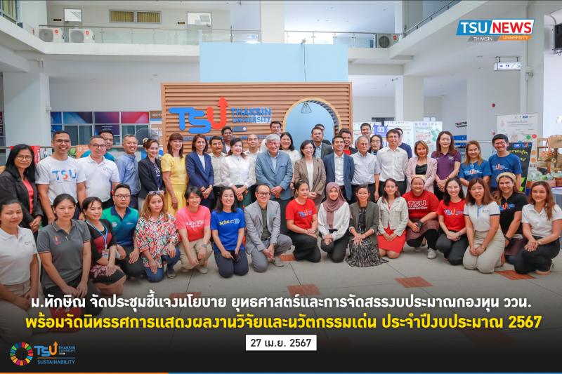 ม.ทักษิณ จัดประชุมชี้แจงนโยบาย ยุทธศาสตร์และการจัดสรรงบประมาณกองทุน ววน. พร้อมจัดนิทรรศการแสดงผลงานวิจัยและนวัตกรรมเด่นประจำปีงบประมาณ  2567