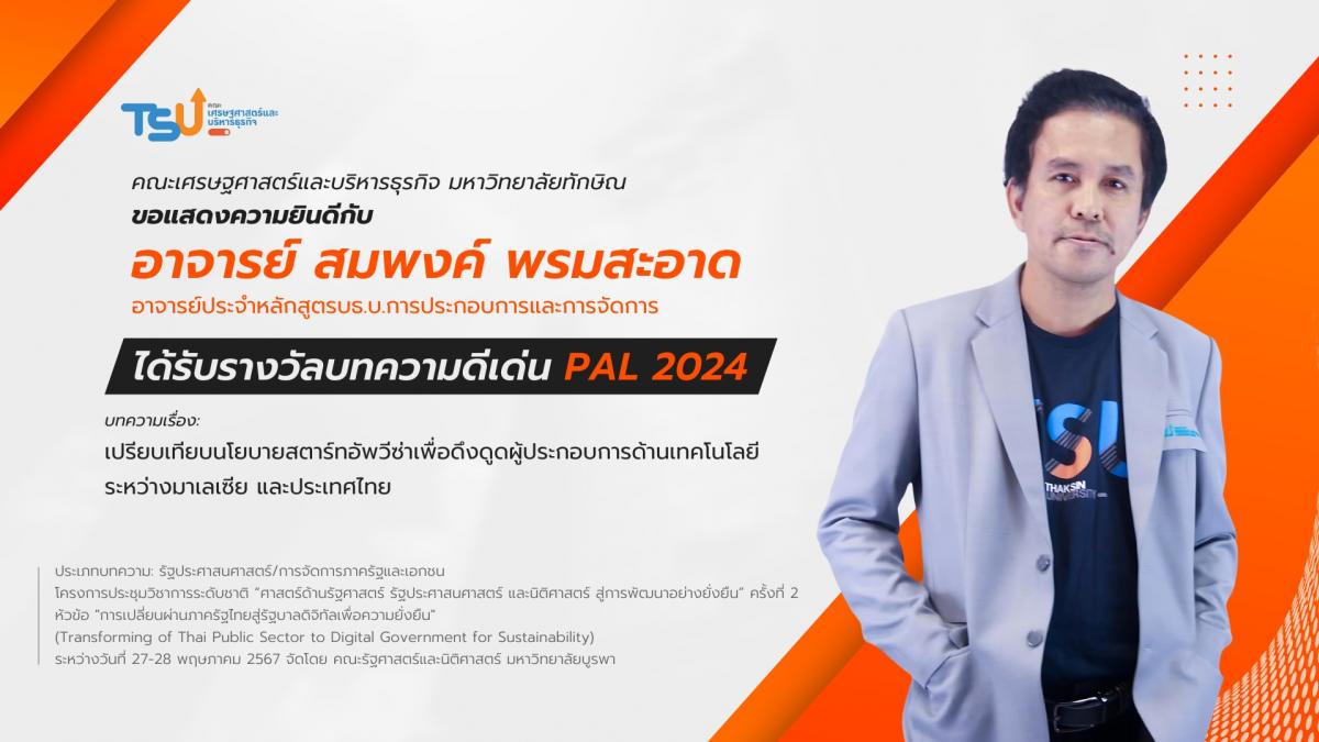 ขอแสดงความยินดีกับ อาจารย์ สมพงค์ พรมสะอาด