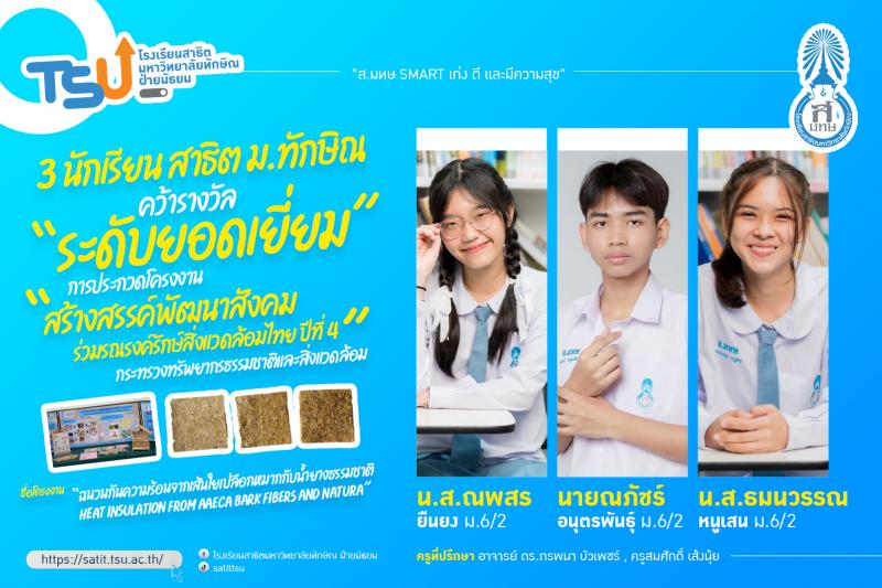  3 นักเรียน สาธิต ม.ทักษิณ คว้ารางวัล ระดับยอดเยี่ยม การประกวดโครงงาน สร้างสรรค์พัฒนาสังคม ร่วมรณรงค์รักษ์สิ่งแวดล้อมไทย ปีที่ 4 