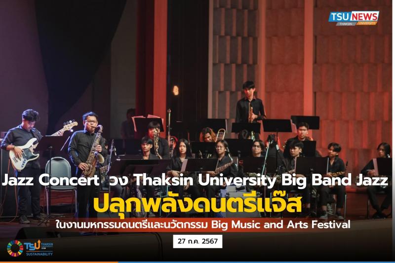 Jazz Concert วง Thaksin University Big Band Jazz ปลุกพลังดนตรีแจ๊ส ในงานมหกรรมดนตรีและนวัตกรรม Big Music and Arts Festival