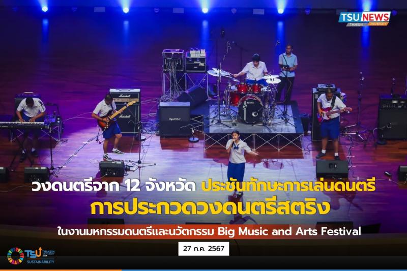 วงดนตรีจาก 12 จังหวัด ประชันทักษะการเล่นดนตรี ในการประกวดวงดนตรีสมัยนิยม (สตริง) 