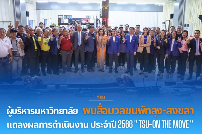 ผู้บริหารมหาวิทยาลัยพบสื่อมวลชนพัทลุง-สงขลา แถลงผลการดำเนินงาน ประจำปี 2566 