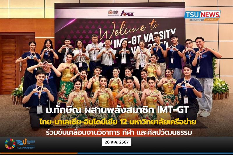 ม.ทักษิณ ผสานพลังประเทศสมาชิก IMT-GT ไทย-มาเลเซีย-อินโดนีเซีย  12 มหาวิทยาลัยเครือข่าย ฯ ร่วมขับเคลื่อนงานวิชาการ กีฬา และศิลปวัฒนธรรม