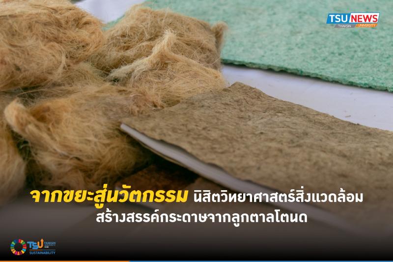 จากขยะสู่นวัตกรรม นิสิตวิทยาศาสตร์สิ่งแวดล้อมสร้างสรรค์กระดาษจากลูกตาลโตนด