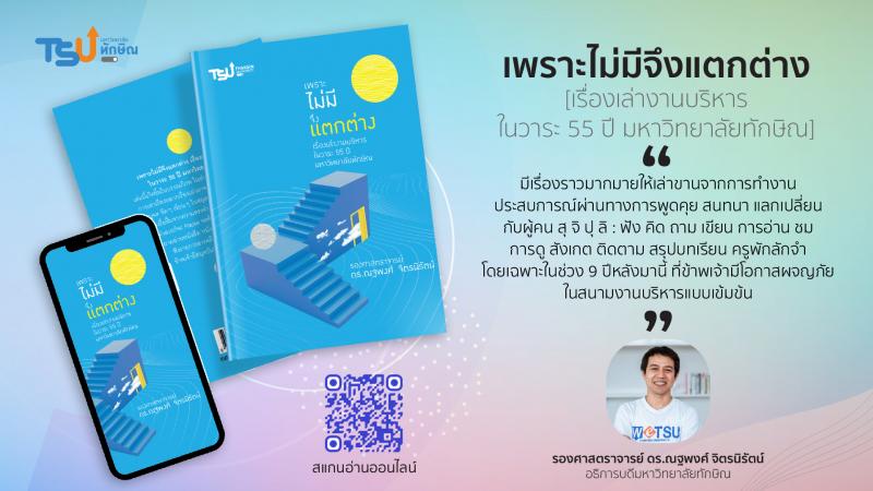 เพราะไม่มีจึงแตกต่าง เรื่องเล่างานบริหารในวาระ 55 ปี มหาวิทยาลัยทักษิณ 