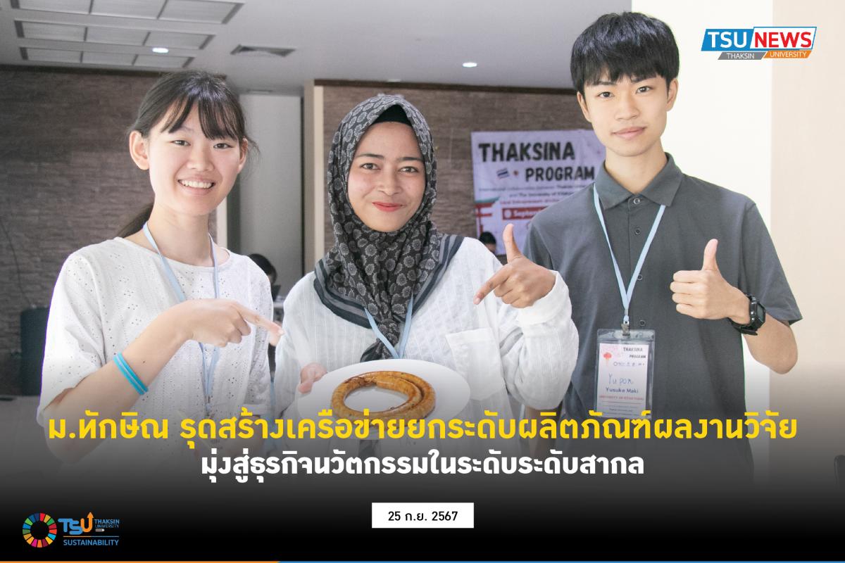 ม.ทักษิณ รุดสร้างเครือข่ายยกระดับผลิตภัณฑ์ผลงานวิจัย มุ่งสู่ธุรกิจนวัตกรรมในระดับระดับสากล