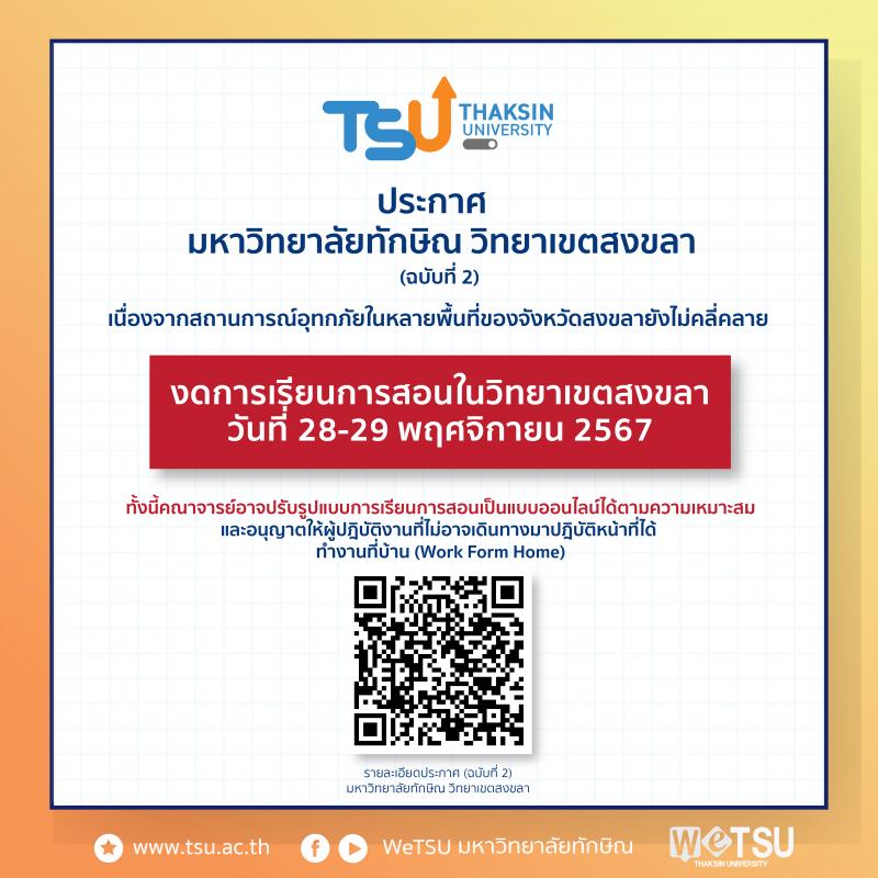ประกาศมหาวิทยาลัยทักษิณ วิทยาเขตสงขลา ฉบับที่ 2 งดการเรียนการสอนในวิทยาเขตสงขลา