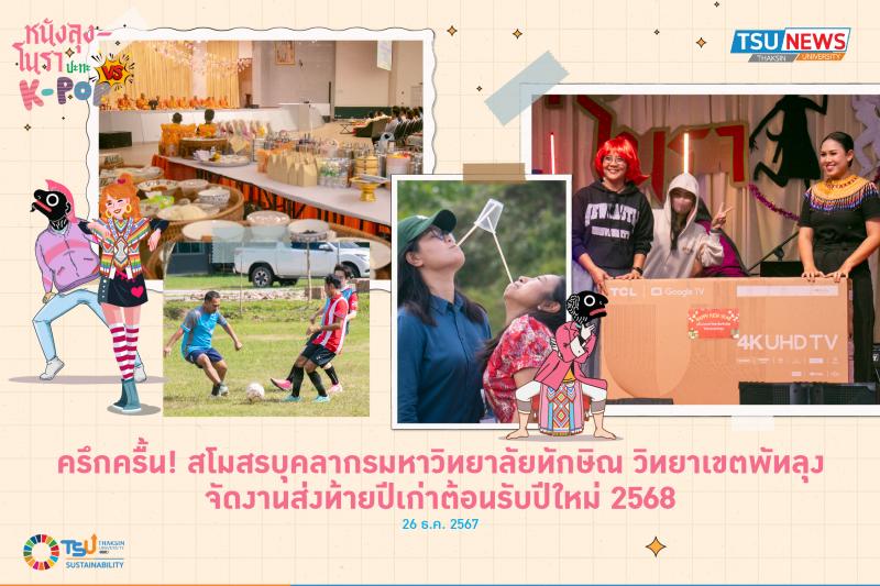 ครึกครื้น! สโมสรบุคลากรมหาวิทยาลัยทักษิณ วิทยาเขตพัทลุง จัดงานส่งท้ายปีเก่าต้อนรับปีใหม่ 2568