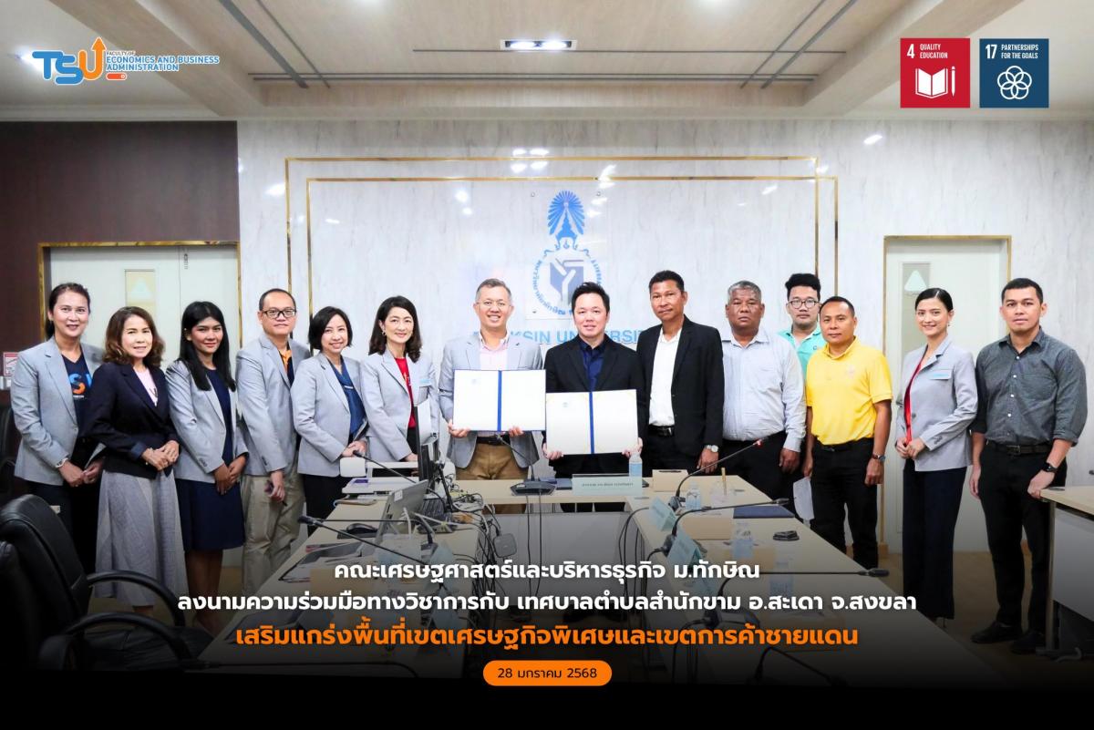 คณะเศรษฐศาสตร์และบริหารธุรกิจ มหาวิทยาลัยทักษิณ ร่วมลงนามควา