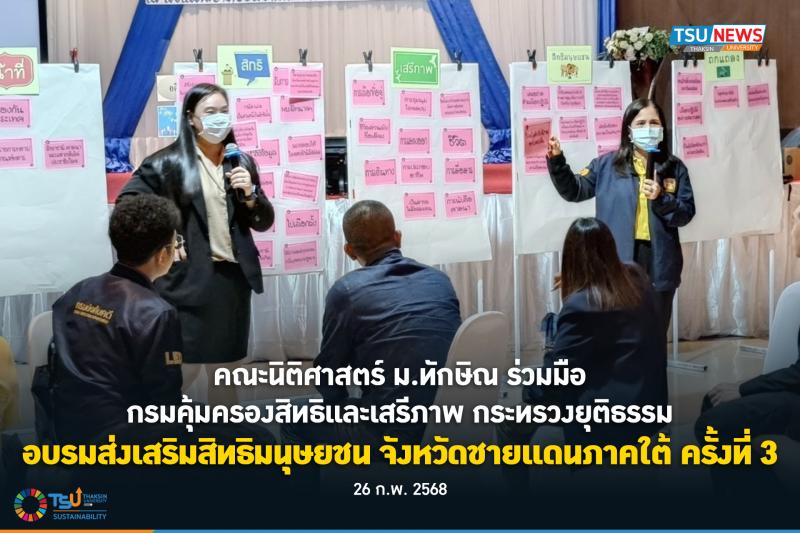 คณะนิติศาสตร์ ม.ทักษิณ ร่วมมือกรมคุ้มครองสิทธิและเสรีภาพ กระทรวงยุติธรรม อบรมส่ง