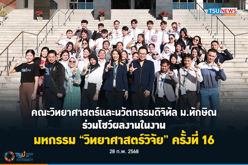 คณะวิทยาศาสตร์และนวัตกรรมดิจิทัล ม.ทักษิณ  ร่วมโชว์ผลงานในงานมหกรรม วิทยาศาสตร์ว